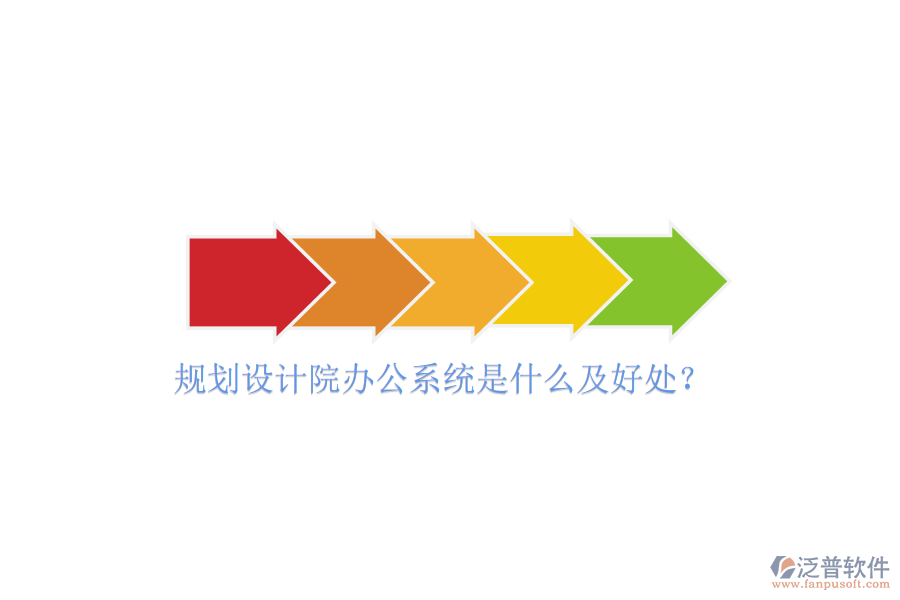  規(guī)劃設(shè)計(jì)院辦公系統(tǒng)是什么及好處？