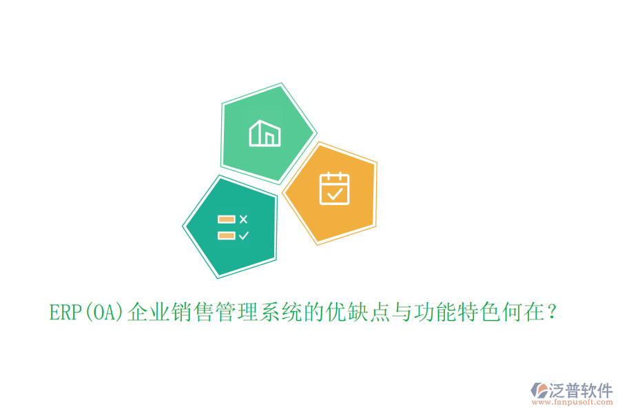 ERP(OA)企業(yè)銷售管理系統(tǒng)的優(yōu)缺點(diǎn)與功能特色何在？