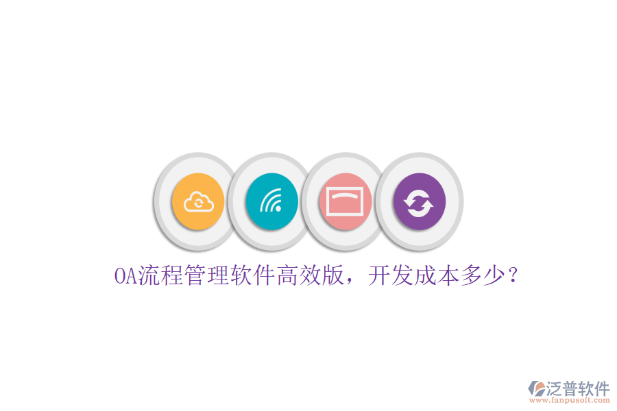 OA流程管理軟件高效版，開發(fā)成本多少？