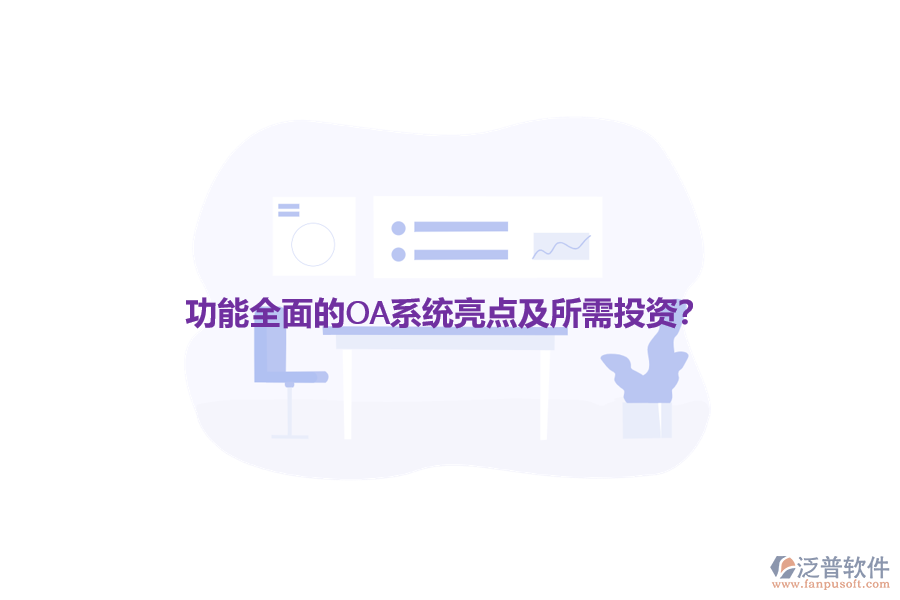 功能全面的OA系統(tǒng)亮點及所需投資?