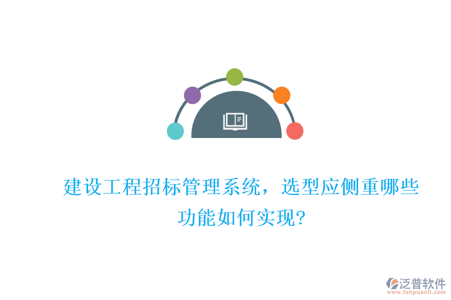 建設(shè)工程招標(biāo)管理系統(tǒng)，選型應(yīng)側(cè)重哪些，功能如何實(shí)現(xiàn)?