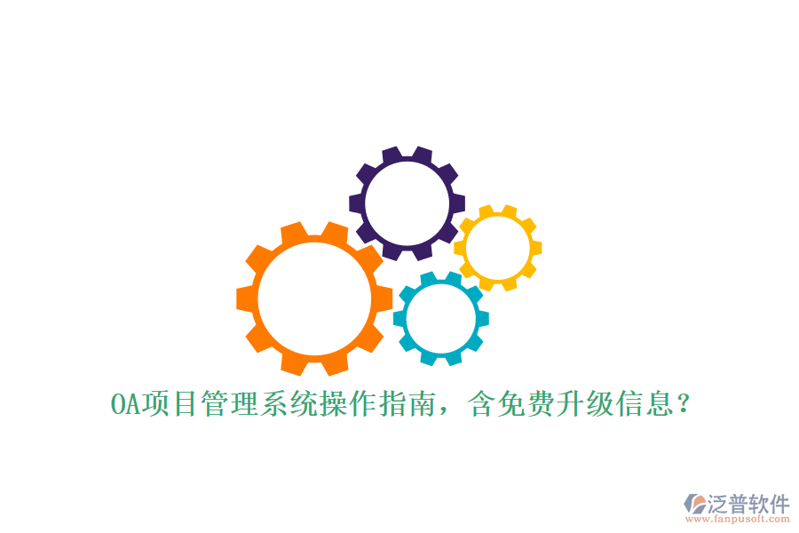 OA項(xiàng)目管理系統(tǒng)操作指南，含免費(fèi)升級信息?
