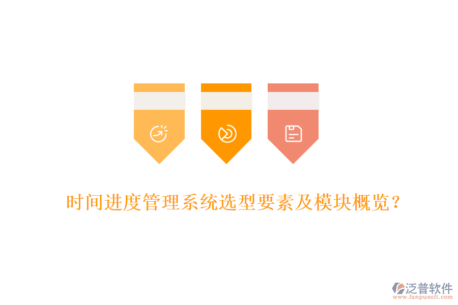 時(shí)間進(jìn)度管理系統(tǒng)選型要素及模塊概覽？