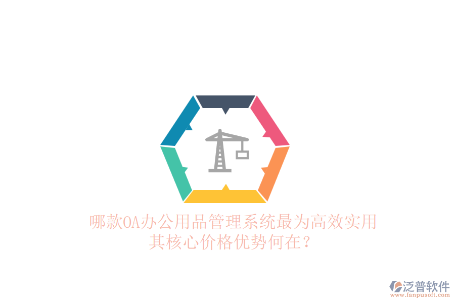 哪款OA辦公用品管理系統(tǒng)最為高效實(shí)用，其核心價(jià)格優(yōu)勢(shì)何在？