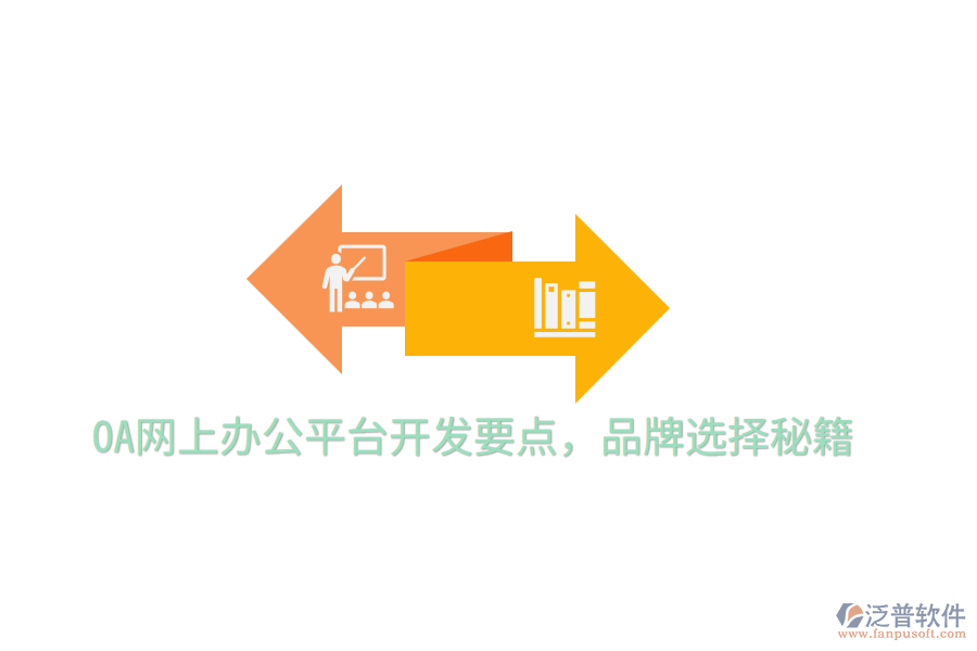  OA網(wǎng)上辦公平臺(tái)開發(fā)要點(diǎn)，品牌選擇秘籍