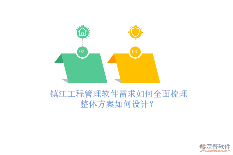 鎮(zhèn)江工程管理軟件需求如何全面梳理，整體方案如何設(shè)計(jì)?