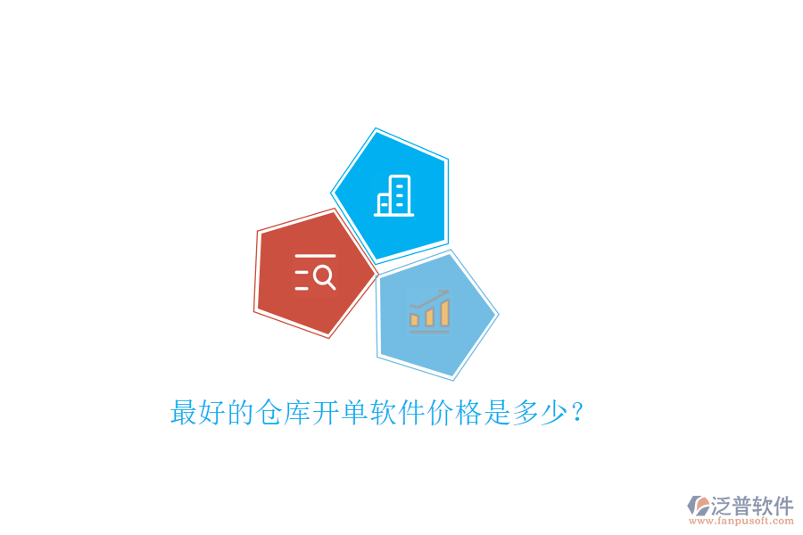 最好的倉庫開單軟件價格是多少？