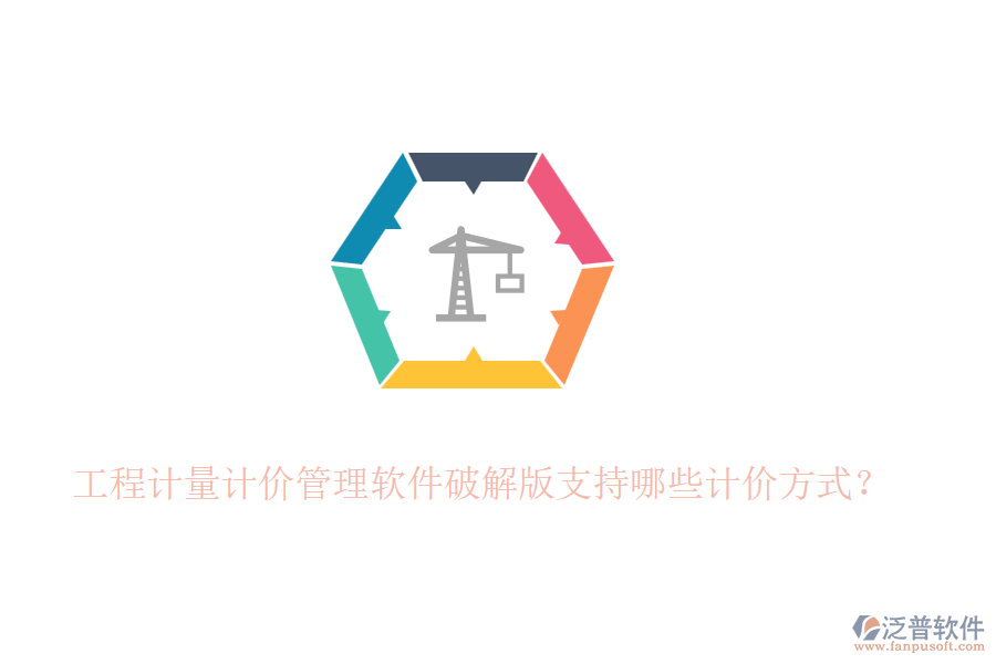工程計(jì)量計(jì)價(jià)管理軟件破解版支持哪些計(jì)價(jià)方式？