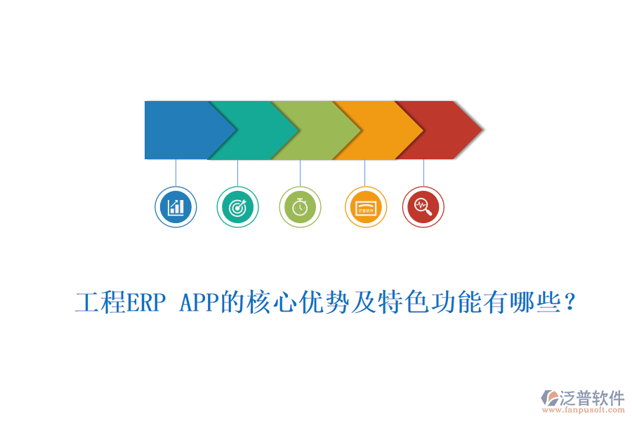 工程ERP APP的核心優(yōu)勢(shì)及特色功能有哪些？