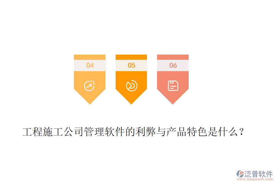 工程施工公司管理軟件的利弊與產(chǎn)品特色是什么？