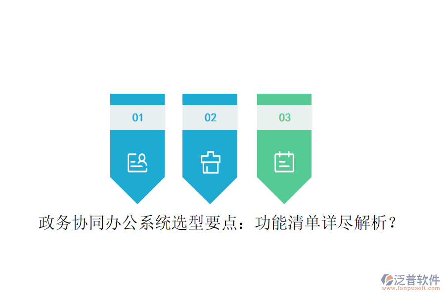  政務(wù)協(xié)同辦公系統(tǒng)選型要點：功能清單詳盡解析？