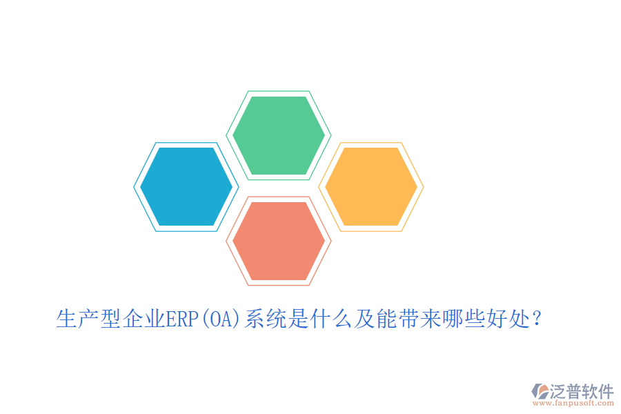 生產(chǎn)型企業(yè)ERP(OA)系統(tǒng)是什么及能帶來哪些好處？