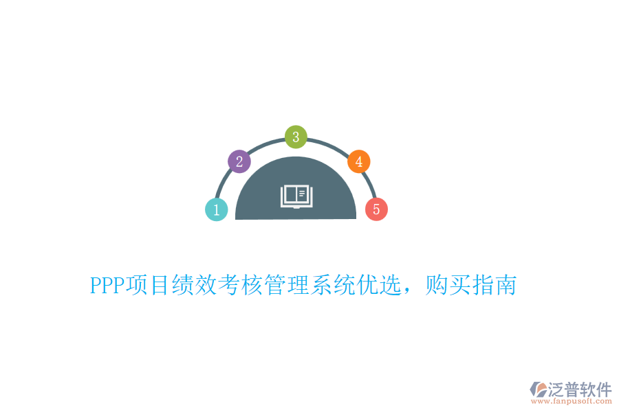 PPP項目績效考核管理系統(tǒng)優(yōu)選，購買指南