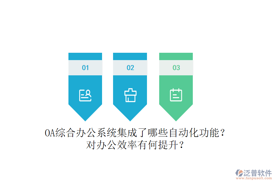 OA綜合辦公系統(tǒng)集成了哪些自動化功能？對辦公效率有何提升？