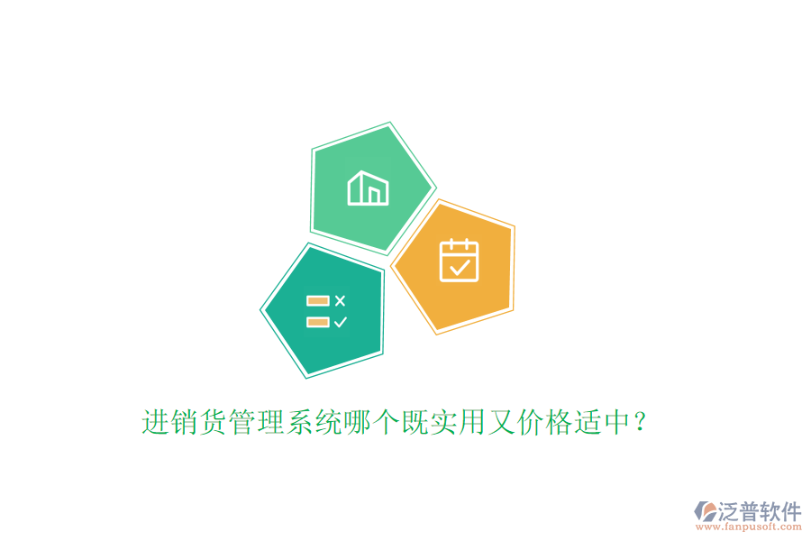 進(jìn)銷貨管理系統(tǒng)哪個既實用又價格適中？