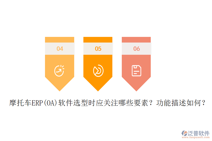 摩托車ERP(OA)軟件選型時應(yīng)關(guān)注哪些要素？功能描述如何？