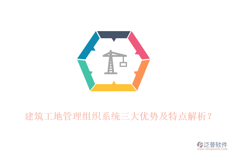建筑工地管理組織系統(tǒng)三大優(yōu)勢及特點解析？