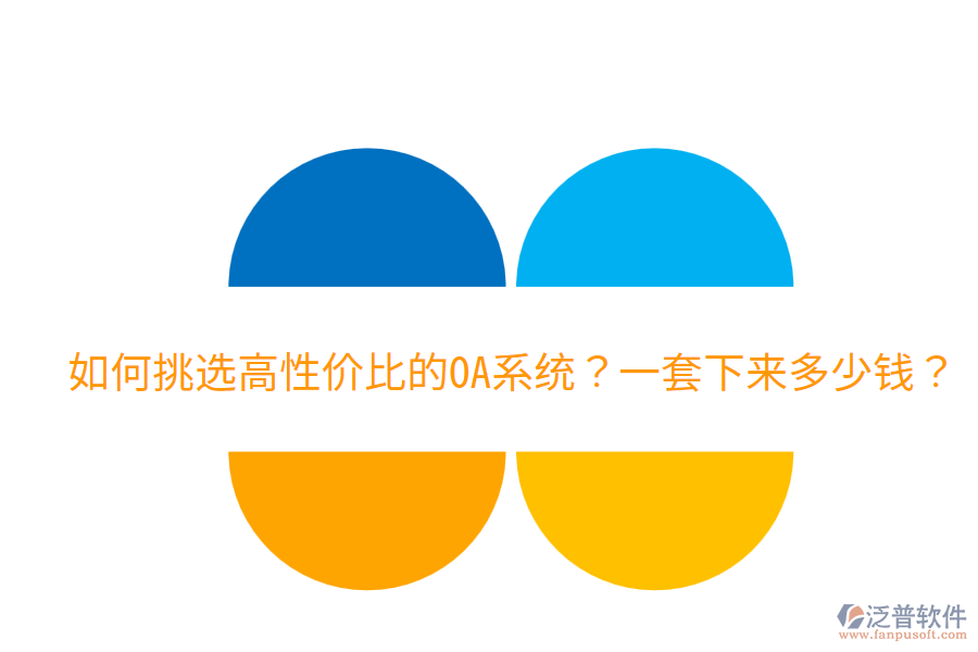  如何挑選高性價比的OA系統(tǒng)？一套下來多少錢？