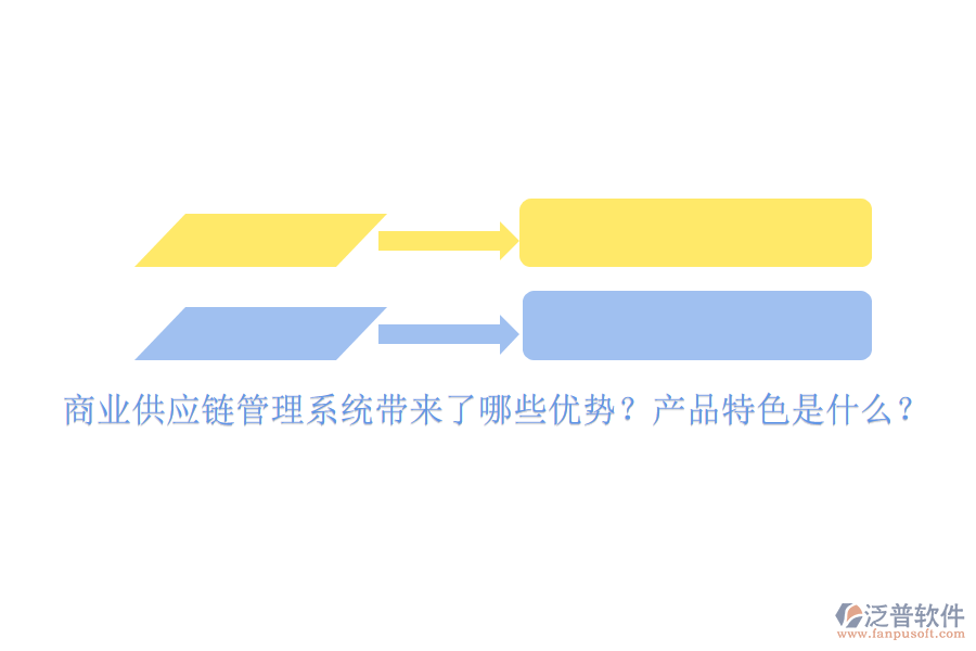 商業(yè)供應(yīng)鏈管理系統(tǒng)帶來了哪些優(yōu)勢(shì)？產(chǎn)品特色是什么？