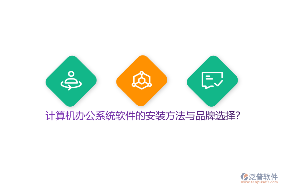 計(jì)算機(jī)辦公系統(tǒng)軟件的安裝方法與品牌選擇?