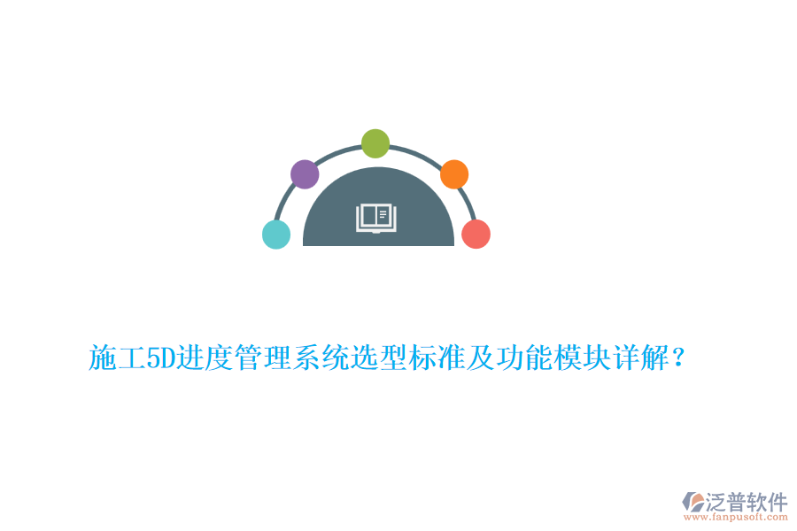 施工5D進(jìn)度管理系統(tǒng)選型標(biāo)準(zhǔn)及功能模塊詳解？