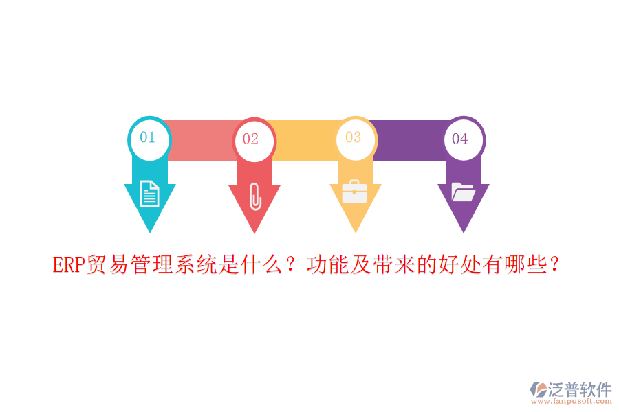 ERP貿(mào)易管理系統(tǒng)是什么？功能及帶來的好處有哪些？