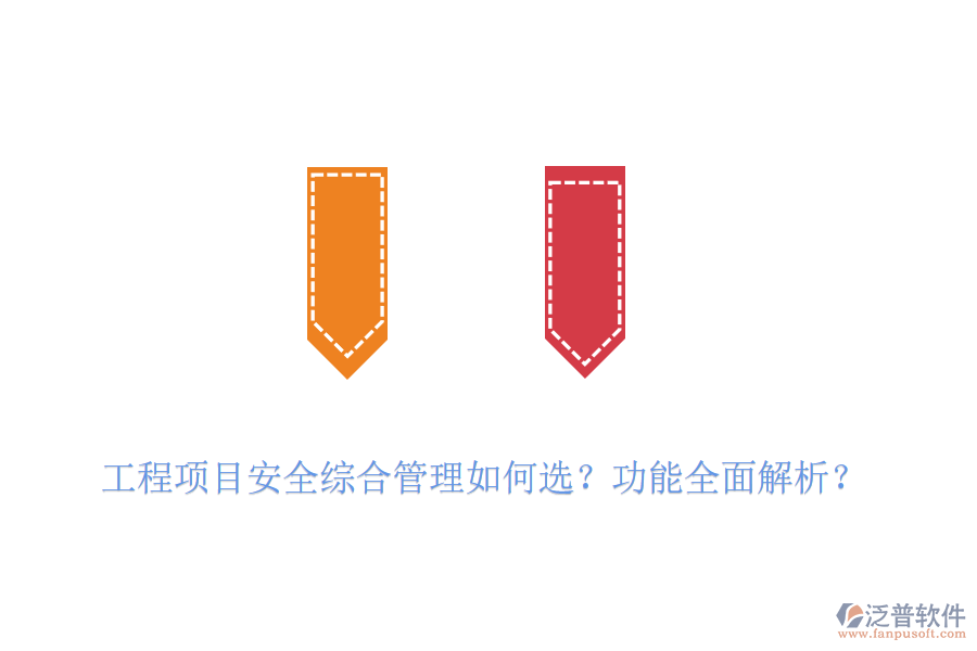 工程項(xiàng)目安全綜合管理如何選？功能全面解析？