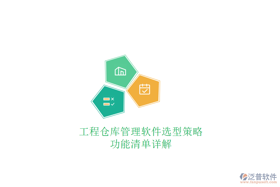 工程倉庫管理軟件選型策略，功能清單詳解