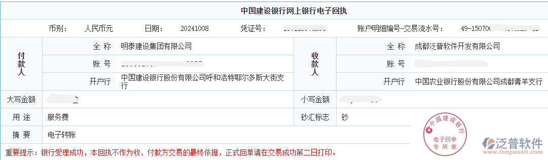 明泰建設(shè)集團有限公司簽約工程企業(yè)管理系統(tǒng)匯款記錄截圖