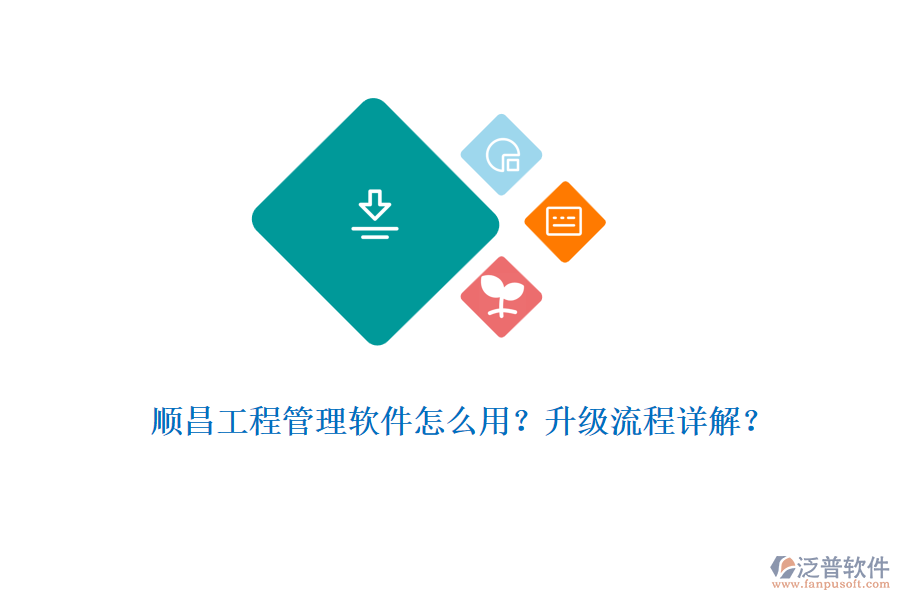 順昌工程管理軟件怎么用？升級(jí)流程詳解？