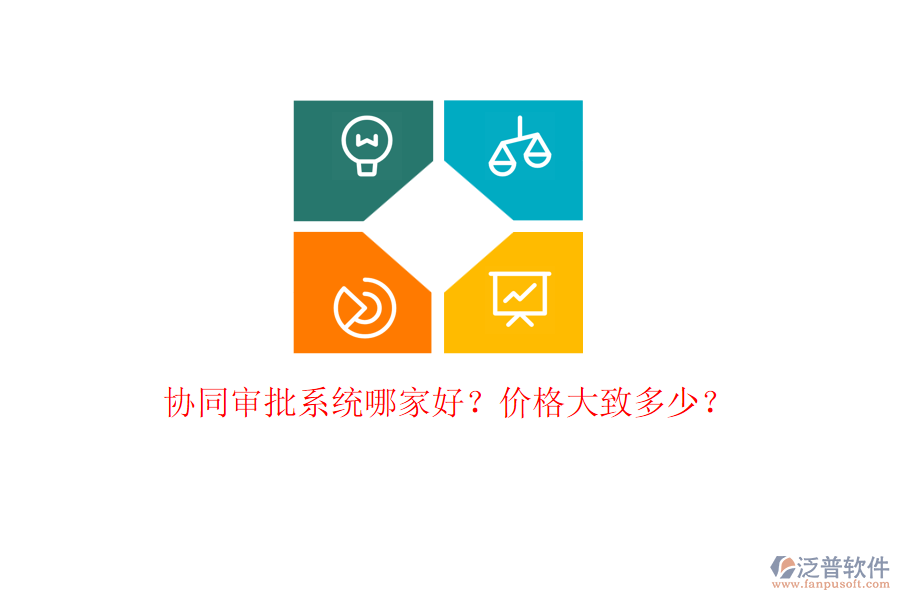 協(xié)同審批系統(tǒng)哪家好？?jī)r(jià)格大致多少？