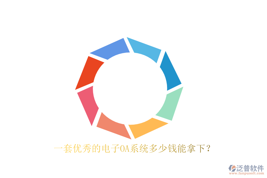 一套優(yōu)秀的電子OA系統(tǒng)多少錢能拿下？