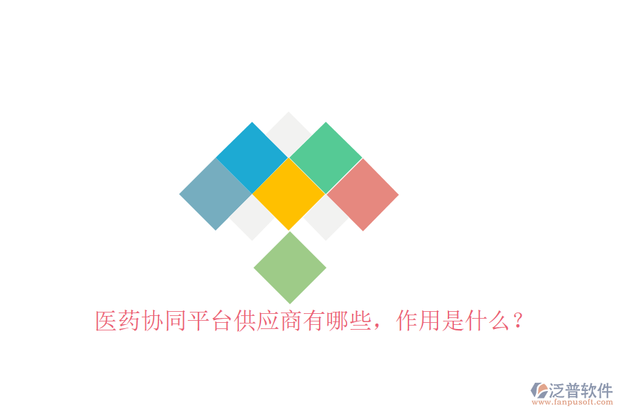  醫(yī)藥協(xié)同平臺供應(yīng)商有哪些，作用是什么？