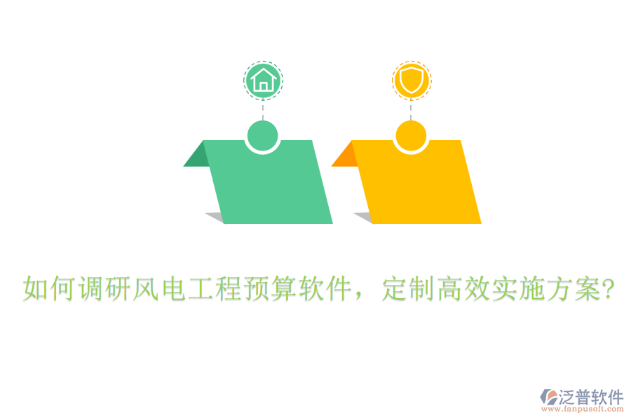 如何調(diào)研風電工程預算軟件，定制高效實施方案?
