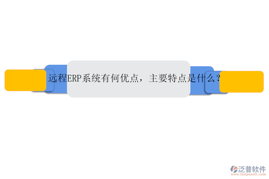 遠(yuǎn)程ERP系統(tǒng)有何優(yōu)點(diǎn)，主要特點(diǎn)是什么？