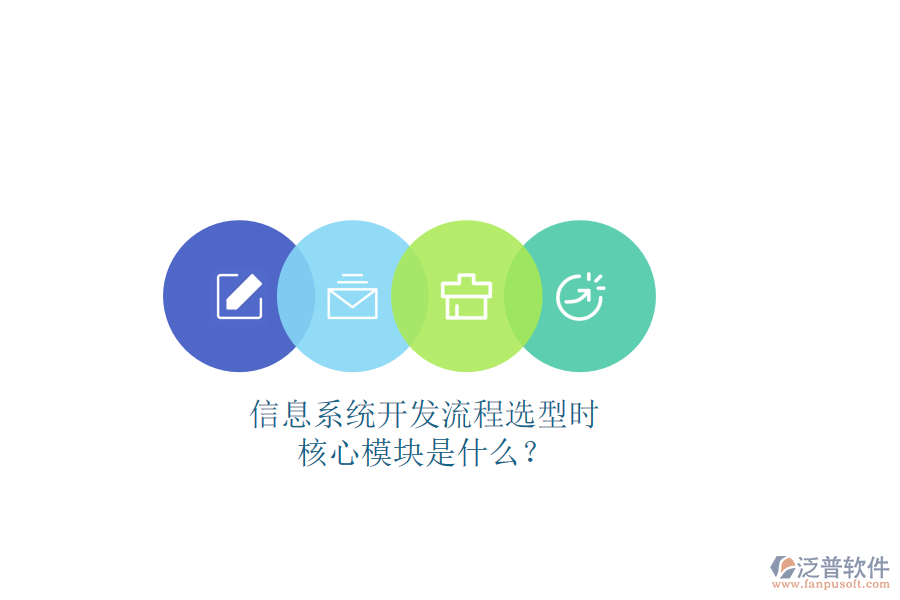信息系統(tǒng)開發(fā)流程選型時(shí)，核心模塊是什么？