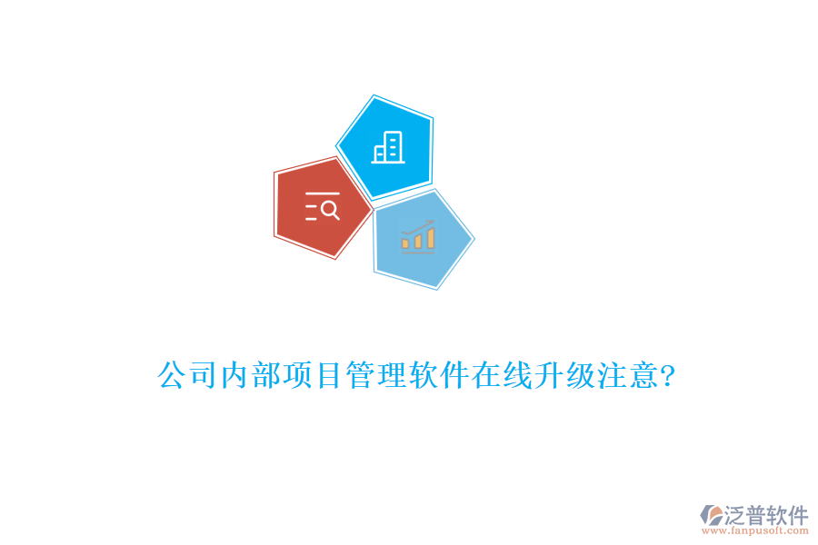 公司內部項目管理軟件在線升級注意?