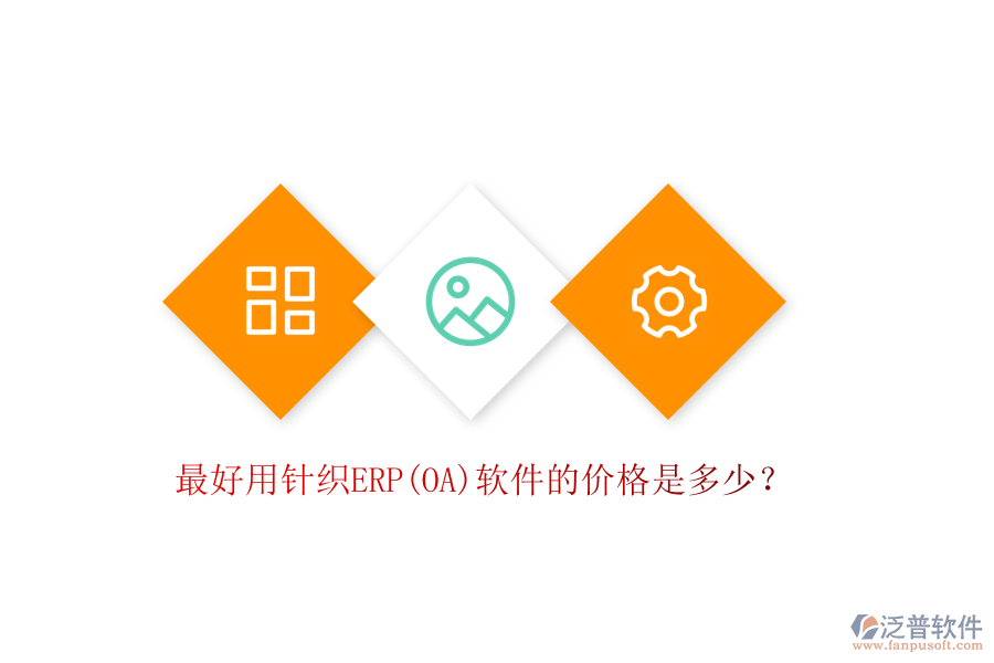 最好用針織ERP(OA)軟件的價(jià)格是多少？