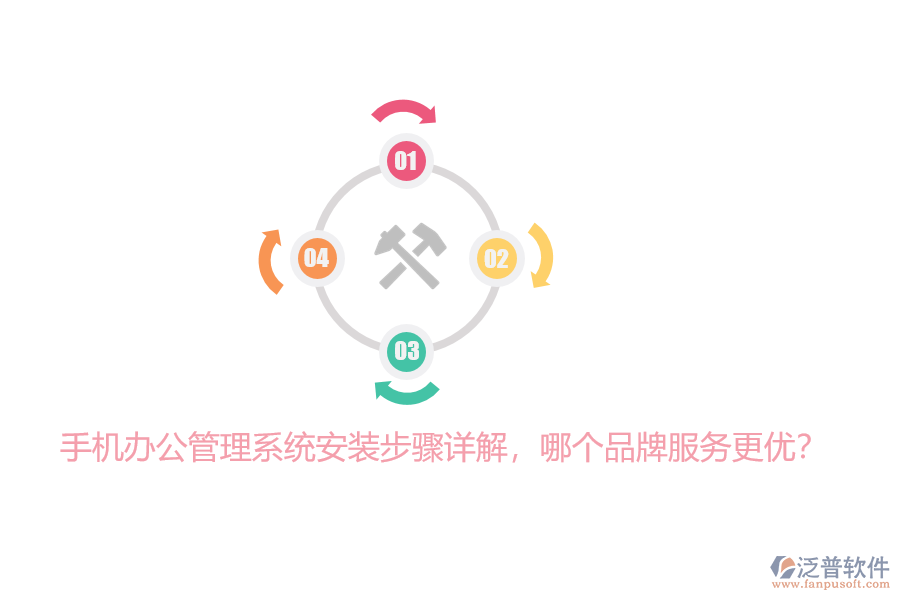 手機(jī)辦公管理系統(tǒng)安裝步驟詳解，哪個品牌服務(wù)更優(yōu)？