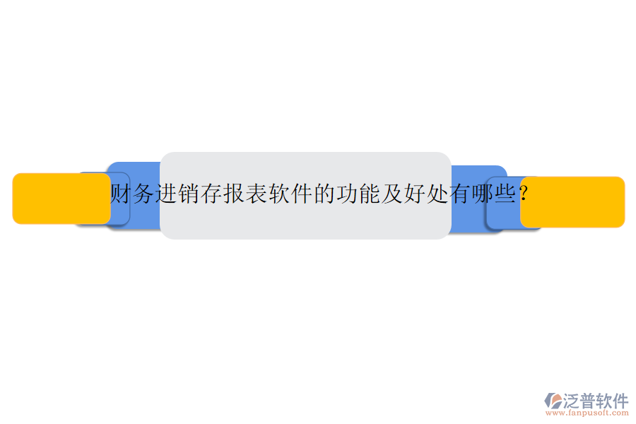 財(cái)務(wù)進(jìn)銷存報(bào)表軟件的功能及好處有哪些？