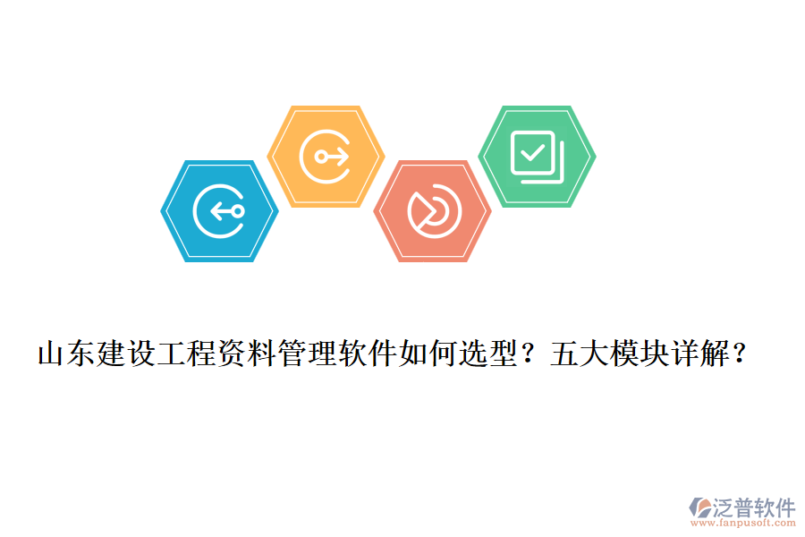 山東建設(shè)工程資料管理軟件如何選型？五大模塊詳解？