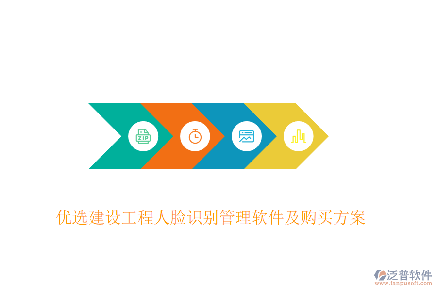 優(yōu)選建設(shè)工程人臉識(shí)別管理軟件及購買方案