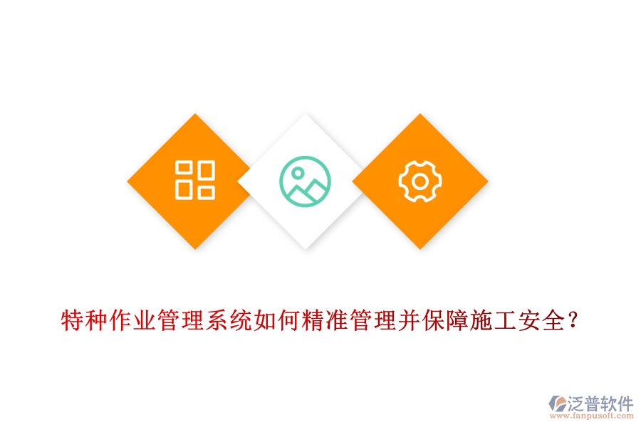 特種作業(yè)管理系統(tǒng)如何精準(zhǔn)管理并保障施工安全？