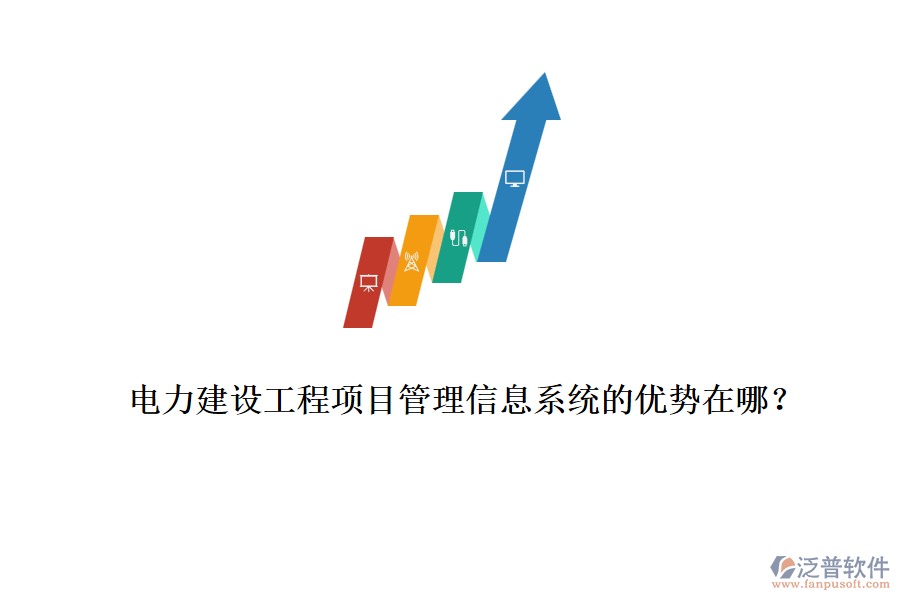 電力建設(shè)工程項目管理信息系統(tǒng)的優(yōu)勢在哪？