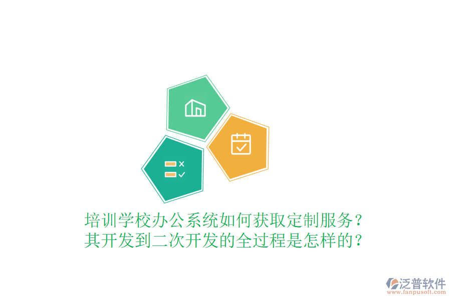  培訓學校辦公系統(tǒng)如何獲取定制服務？其開發(fā)到<a href=http://napavibes.com/Implementation/kaifa/ target=_blank class=infotextkey>二次開發(fā)</a>的全過程是怎樣的？