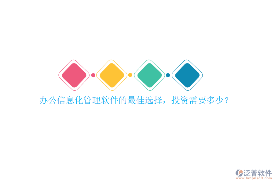 辦公信息化管理軟件的最佳選擇，投資需要多少？