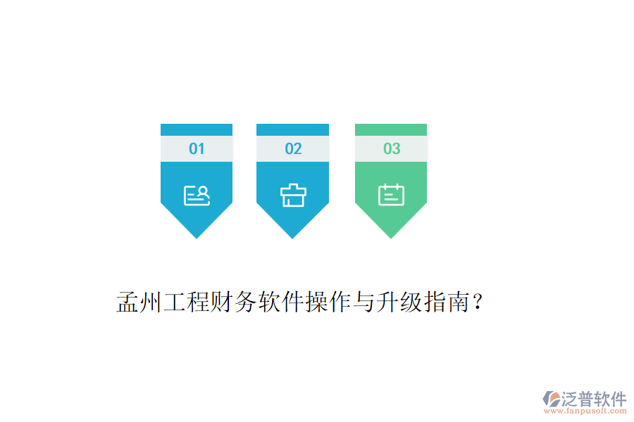 孟州工程財務(wù)軟件操作與升級指南？