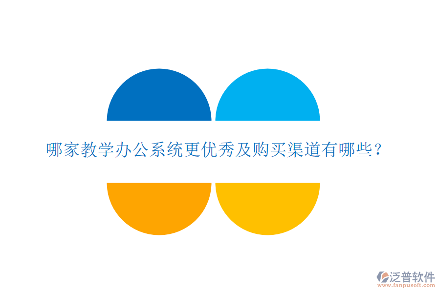  哪家教學(xué)辦公系統(tǒng)更優(yōu)秀及購(gòu)買渠道有哪些？