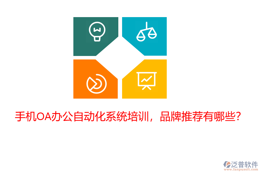 手機OA辦公自動化系統(tǒng)培訓，品牌推薦有哪些？