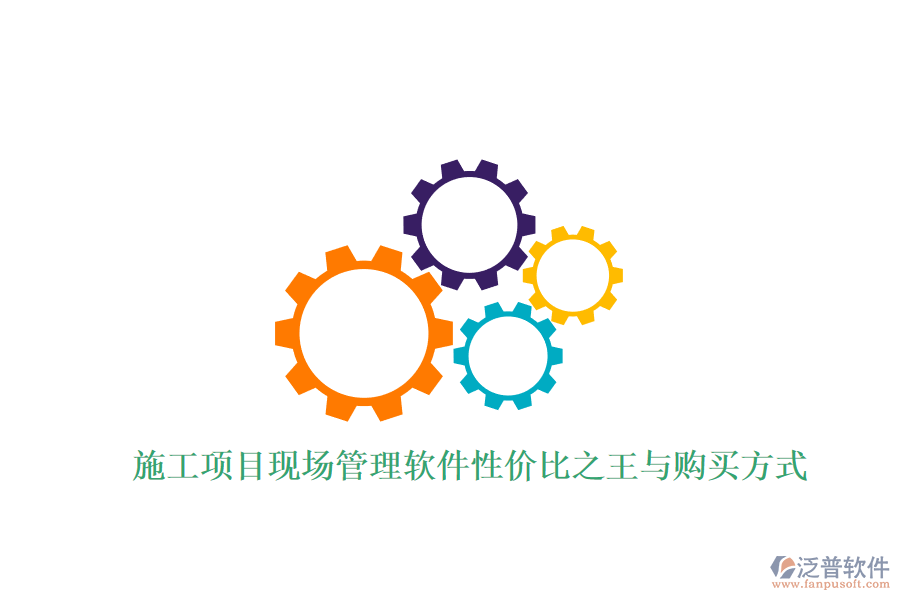 施工項(xiàng)目現(xiàn)場管理軟件性價比之王與購買方式